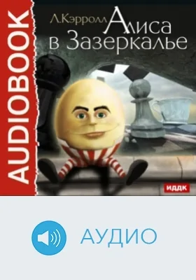 Алиса в Зазеркалье: аудиоиздание