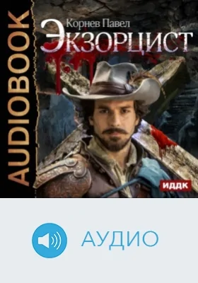 Экзорцист: аудиоиздание