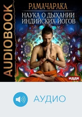 Наука о дыхании индийских йогов: аудиоиздание
