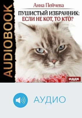 Пушистый избранник: если не кот, то кто?: аудиоиздание