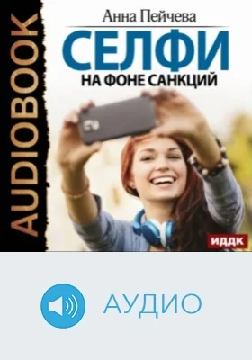 Селфи на фоне санкций: аудиоиздание