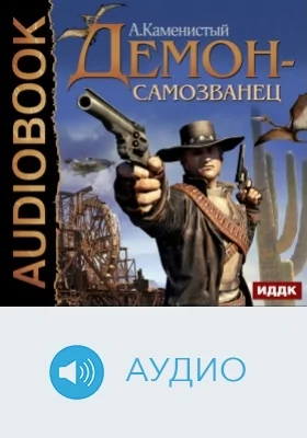 Демон-самозванец: аудиоиздание. Книга 1