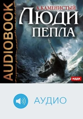 Люди пепла: аудиоиздание. Книга 1