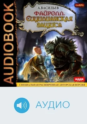Файролл: аудиоиздание. Книга 5. Сицилианская защита