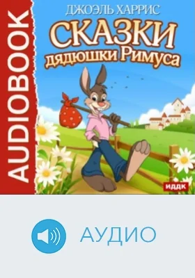 Сказки дядюшки Римуса: аудиоиздание
