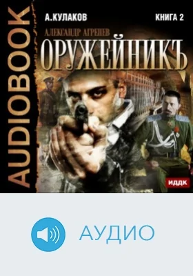Александр Агренев. Книга 2. Оружейникъ: аудиоиздание