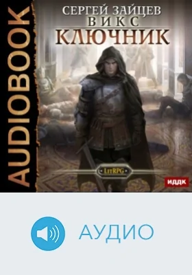 ВИКС. Ключник: аудиоиздание