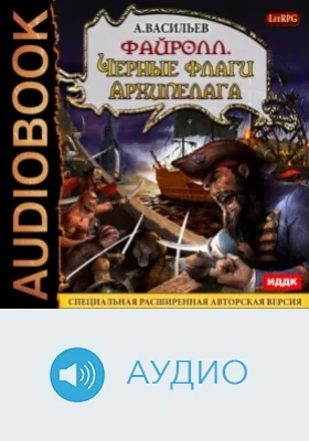 Файролл: аудиоиздание. Книга 6. Черные флаги Архипелага