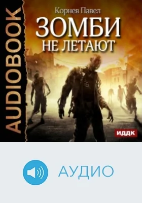 Зомби не летают: аудиоиздание