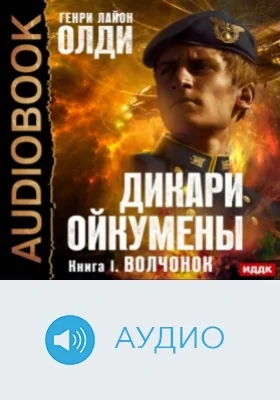 Дикари Ойкумены: аудиоиздание. Книга 1. Волчонок
