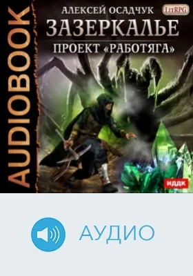 Зазеркалье. Книга 1. Проект «Работяга»: аудиоиздание
