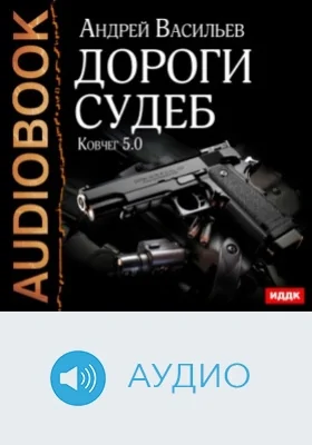 Ковчег 5.0. Книга 2. Дороги судеб: аудиоиздание