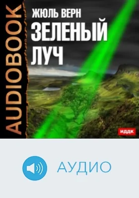 Зеленый луч: аудиоиздание
