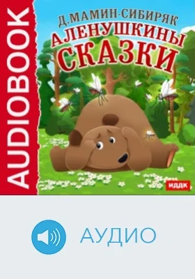 Аленушкины сказки: аудиоиздание