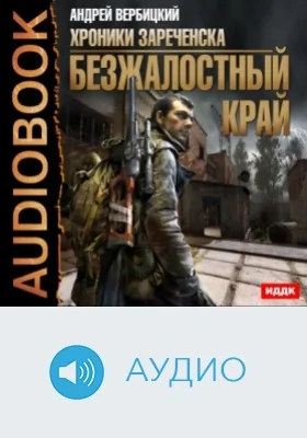 Хроники Зареченска: аудиоиздание. Книга 1. Безжалостный край