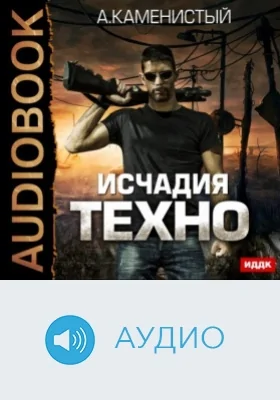 Исчадия техно: аудиоиздание. Книга 1