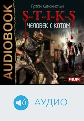 S-T-I-K-S: аудиоиздание. Книга 2. Человек с котом