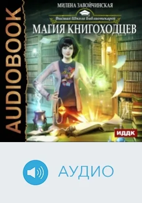 Высшая Школа Библиотекарей: аудиоиздание. Книга 1. Магия книгоходцев