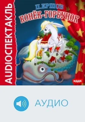 Конек-Горбунок: аудиоиздание