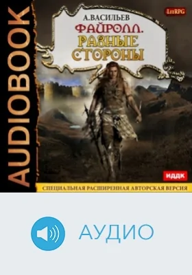 Файролл: аудиоиздание. Книга 7. Разные стороны