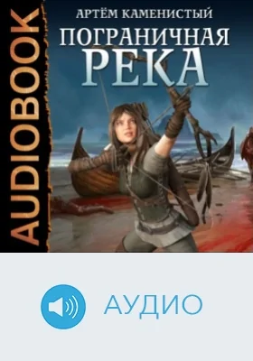 Пограничная река: аудиоиздание. Книга 1
