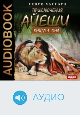 Приключения Айеши. Книга 1. Она: аудиоиздание