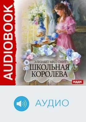 Школьная королева: аудиоиздание