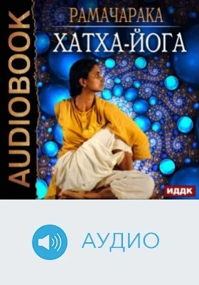 Хатха-йога: аудиоиздание
