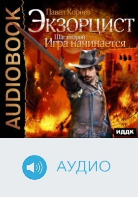 Экзорцист. Шаг второй. Игра начинается: аудиоиздание