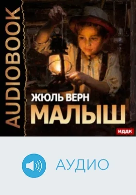 Малыш: аудиоиздание