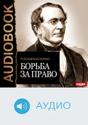 Борьба за право: аудиоиздание