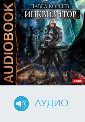 Инквизитор: аудиоиздание