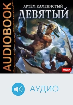 Девятый: аудиоиздание. Книга 1