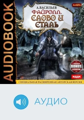 Файролл: аудиоиздание. Книга 8. Слово и сталь