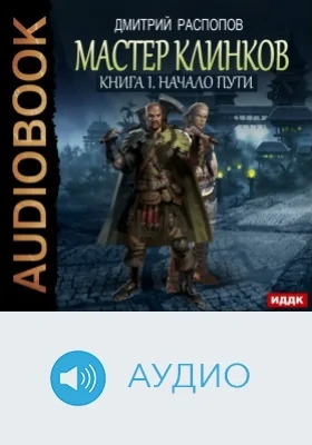 Мастер клинков: аудиоиздание. Книга 1. Начало пути