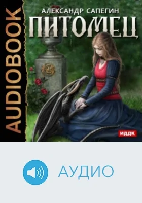 Питомец: аудиоиздание