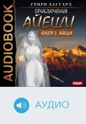 Приключения Айеши. Книга 2. Айеша: аудиоиздание