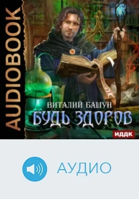 Будь здоров: аудиоиздание. Книга 1