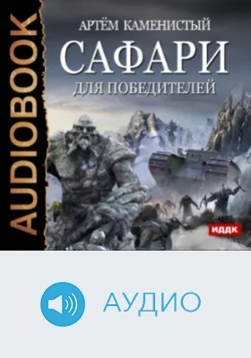 Сафари для победителей: аудиоиздание