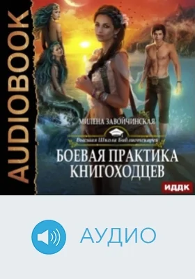 Высшая Школа Библиотекарей. Кн. 2. Боевая практика книгоходцев: аудиоиздание