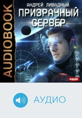 Призрачный Сервер. Книга 1: аудиоиздание