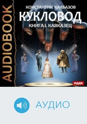 Кукловод. Книга 1. Кавказец: аудиоиздание