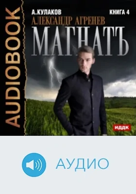 Александр Агренев. Книга 4. Магнатъ: аудиоиздание