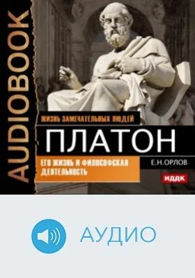 Платон: его жизнь и философская деятельность: аудиоиздание