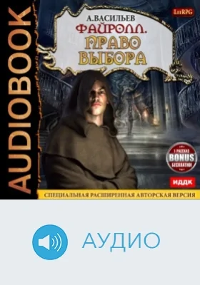 Файролл: аудиоиздание. Книга 9. Право выбора
