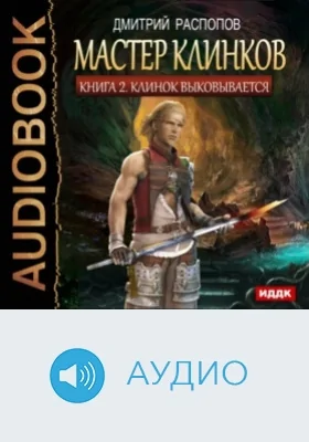 Мастер клинков: аудиоиздание. Книга 2. Клинок выковывается