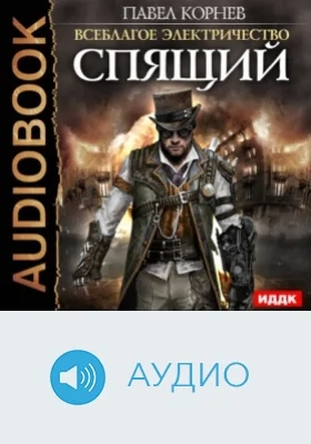 Всеблагое электричество. Кн. 4. Спящий: аудиоиздание