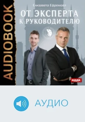 От эксперта к руководителю: аудиоиздание