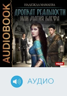 Дропкат реальности, или магия блефа: аудиоиздание
