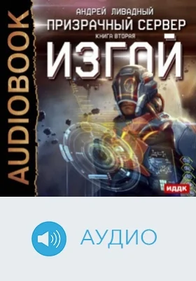Призрачный Сервер. Книга 2. Изгой: аудиоиздание